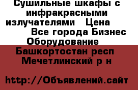 Сушильные шкафы с инфракрасными излучателями › Цена ­ 150 000 - Все города Бизнес » Оборудование   . Башкортостан респ.,Мечетлинский р-н